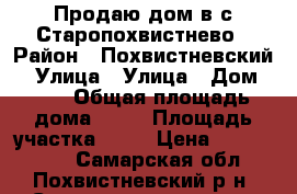 Продаю дом в с.Старопохвистнево › Район ­ Похвистневский  › Улица ­ Улица › Дом ­ 14 › Общая площадь дома ­ 75 › Площадь участка ­ 25 › Цена ­ 1 700 000 - Самарская обл., Похвистневский р-н, Старопохвистнево с. Недвижимость » Дома, коттеджи, дачи продажа   